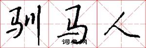驯马人怎么写好看