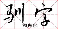 驯字怎么写好看