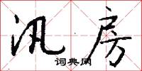 汛房怎么写好看