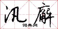 汛廨怎么写好看