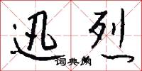 迅烈怎么写好看