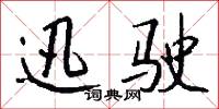 迅驶怎么写好看