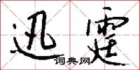 迅霆怎么写好看