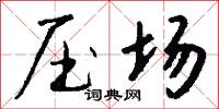 压场怎么写好看