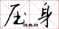 压身怎么写好看