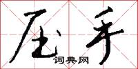 压手怎么写好看