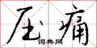压痛怎么写好看