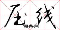 压线怎么写好看