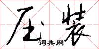 压装怎么写好看