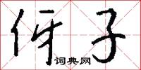 伢子怎么写好看