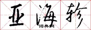 亚海轸怎么写好看