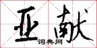 亚献怎么写好看