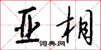 亚相怎么写好看