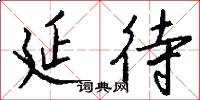 延待怎么写好看