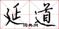 延道怎么写好看