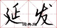 延发怎么写好看