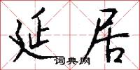 延居怎么写好看