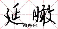 延瞰怎么写好看