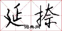 延捺怎么写好看