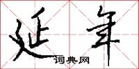 延年怎么写好看