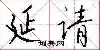 延请怎么写好看