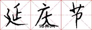 延庆节怎么写好看