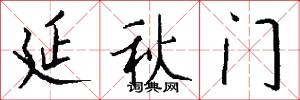 延秋门怎么写好看