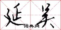 延吴怎么写好看