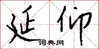 延仰怎么写好看