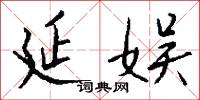 延娱怎么写好看