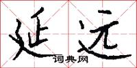 延远怎么写好看