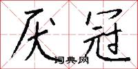 厌冠怎么写好看