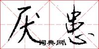 厌患怎么写好看