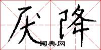 厌降怎么写好看