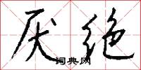 厌绝怎么写好看