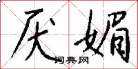 厌媚怎么写好看