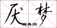厌梦怎么写好看