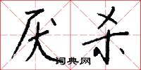 厌杀怎么写好看