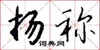 扬称怎么写好看
