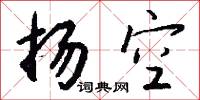 扬空怎么写好看