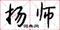 扬师怎么写好看
