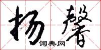 扬馨怎么写好看