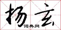 扬玄怎么写好看