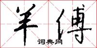 羊傅怎么写好看