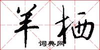 羊栖怎么写好看