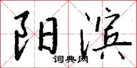阳滨怎么写好看