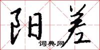 阳差怎么写好看