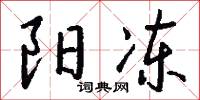 阳冻怎么写好看