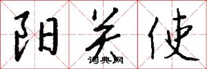 阳关使怎么写好看
