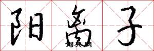 阳离子怎么写好看